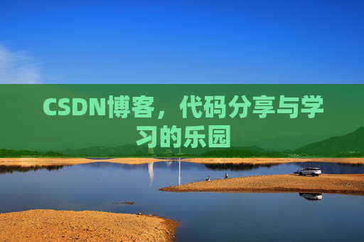 CSDN博客,代码分享与学习的乐园